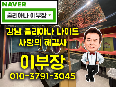 강남나이트 줄리아나에서 오늘밤의 특별한 경험